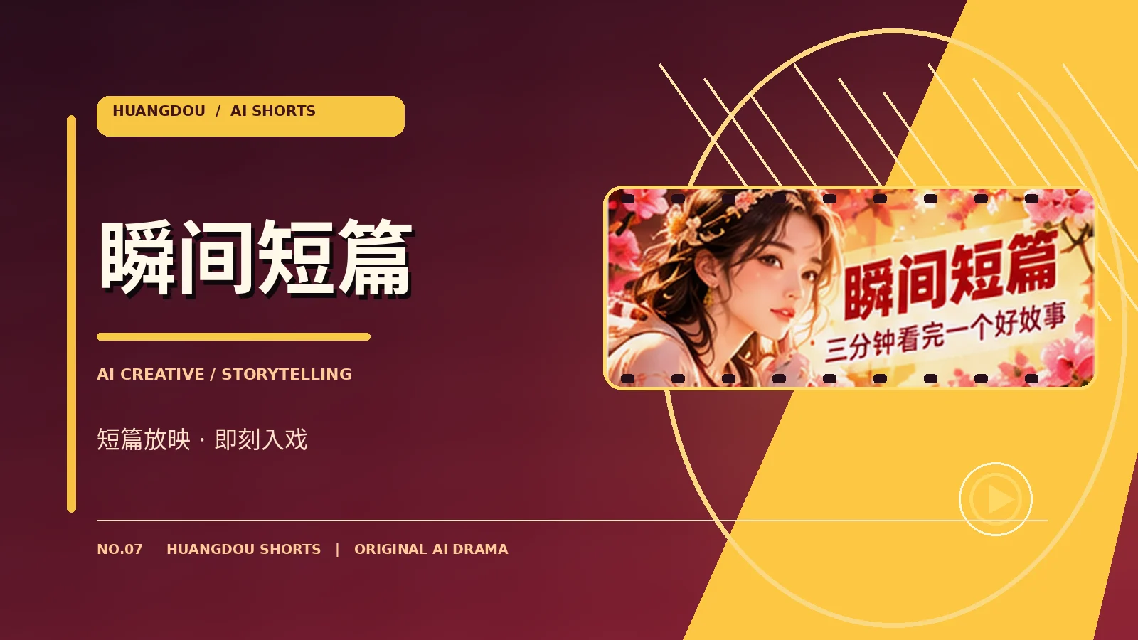 瞬间短篇主题影像
